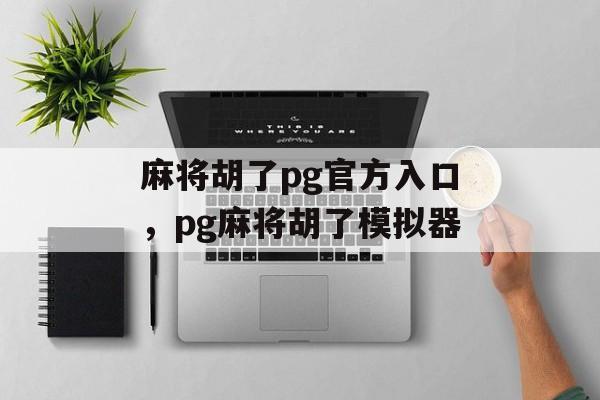 麻将胡了pg官方入口，pg麻将胡了模拟器