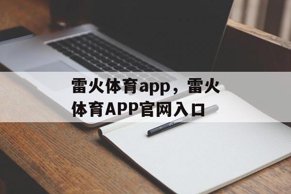 雷火体育app，雷火体育APP官网入口