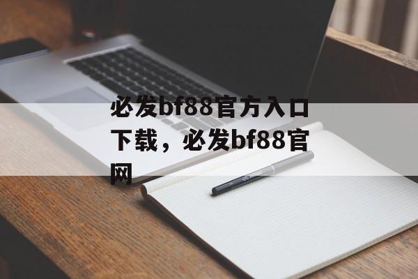 必发bf88官方入口下载，必发bf88官网