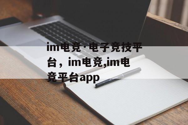 im电竞·电子竞技平台，im电竞,im电竞平台app