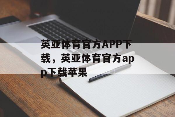 英亚体育官方APP下载，英亚体育官方app下载苹果