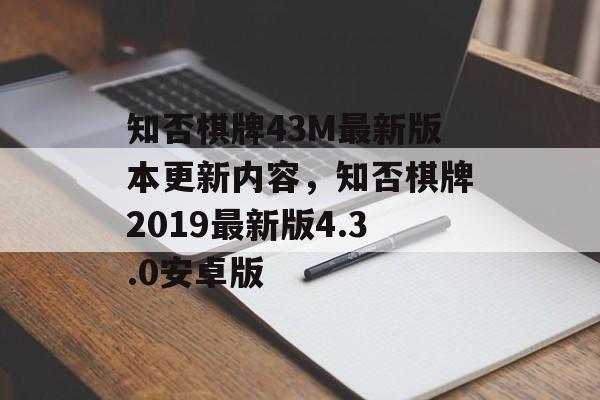 知否棋牌43M最新版本更新内容，知否棋牌2019最新版4.3.0安卓版