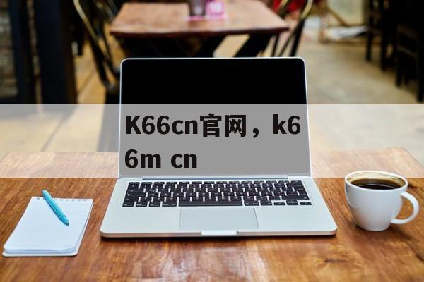 K66cn官网，k66m cn