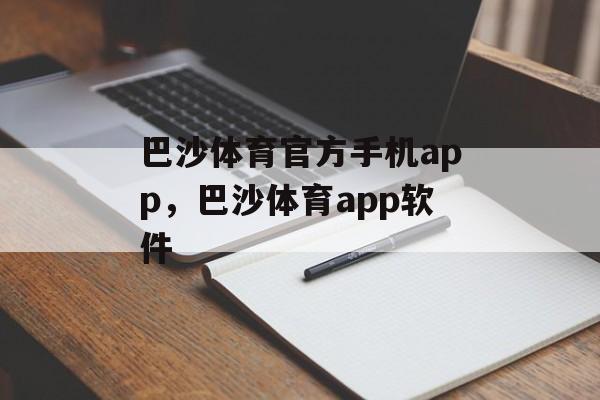 巴沙体育官方手机app，巴沙体育app软件