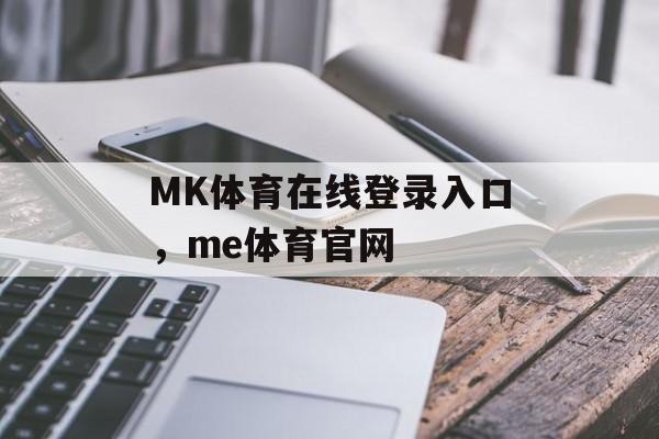 MK体育在线登录入口，me体育官网