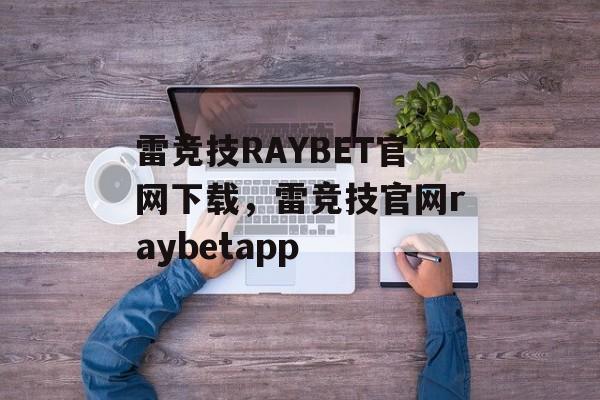 雷竞技RAYBET官网下载，雷竞技官网raybetapp