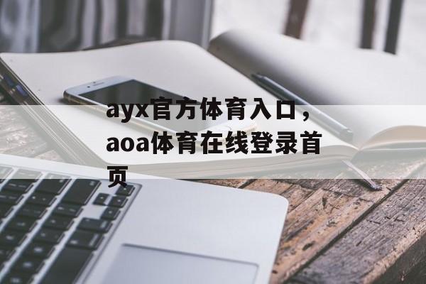 ayx官方体育入口，aoa体育在线登录首页