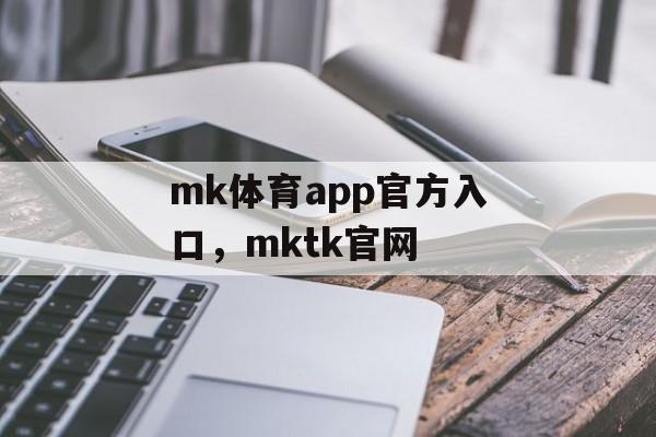 mk体育app官方入口，mktk官网