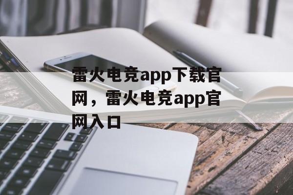 雷火电竞app下载官网，雷火电竞app官网入口