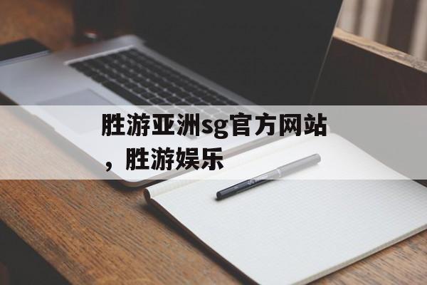 胜游亚洲sg官方网站，胜游娱乐