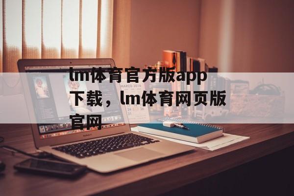 lm体育官方版app下载，lm体育网页版官网