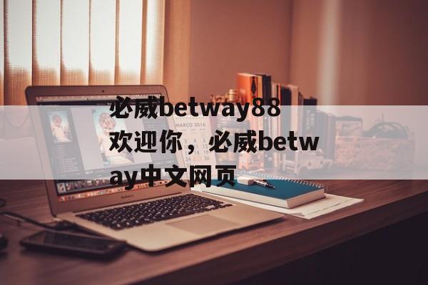 必威betway88欢迎你，必威betway中文网页