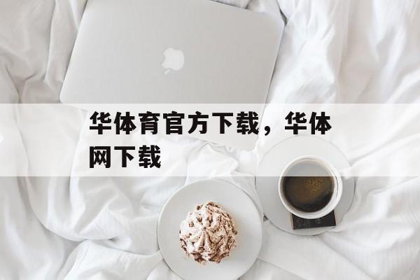 华体育官方下载，华体网下载