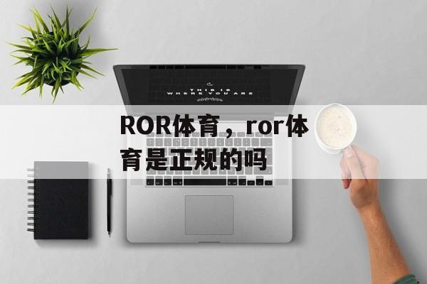 ROR体育，ror体育是正规的吗