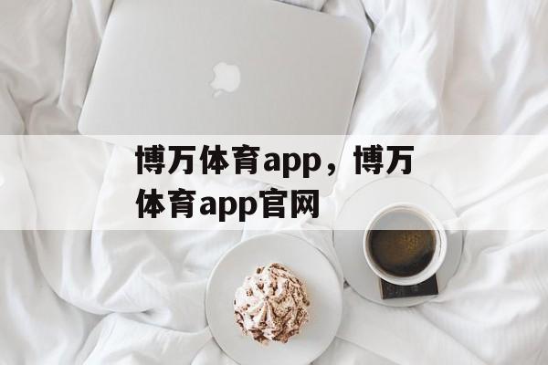 博万体育app，博万体育app官网