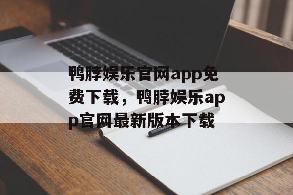 鸭脖娱乐官网app免费下载，鸭脖娱乐app官网最新版本下载