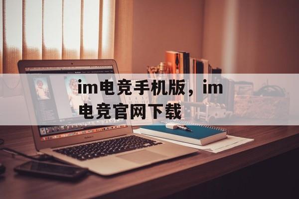 im电竞手机版，im电竞官网下载