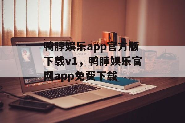 鸭脖娱乐app官方版下载v1，鸭脖娱乐官网app免费下载