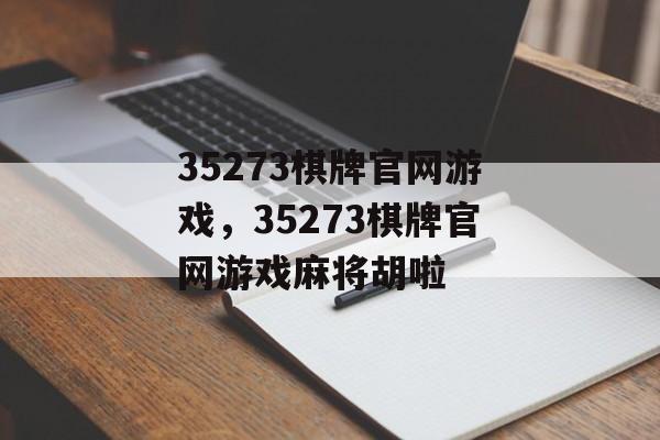 35273棋牌官网游戏，35273棋牌官网游戏麻将胡啦