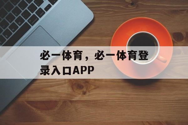 必一体育，必一体育登录入口APP