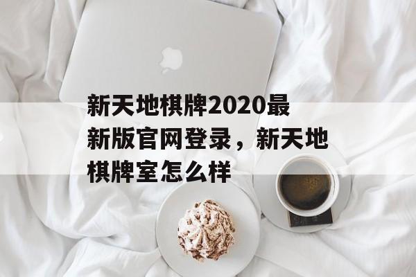 新天地棋牌2020最新版官网登录，新天地棋牌室怎么样