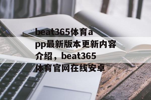 beat365体育app最新版本更新内容介绍，beat365体育官网在线安卓