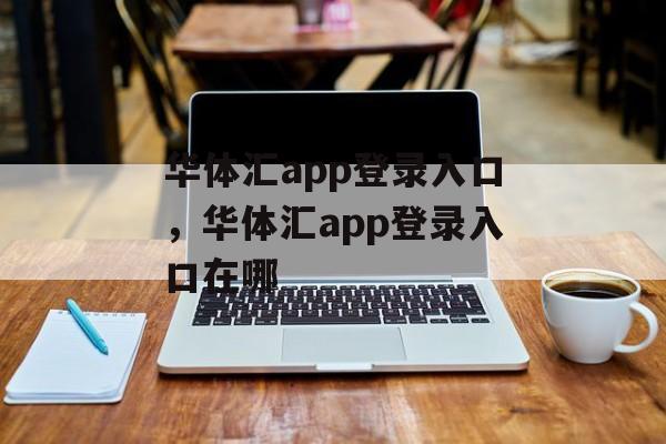 华体汇app登录入口，华体汇app登录入口在哪