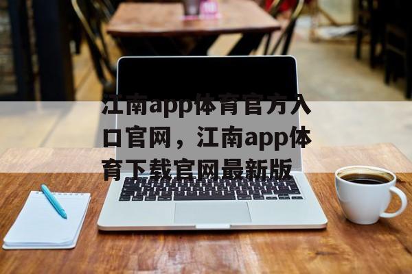 江南app体育官方入口官网，江南app体育下载官网最新版