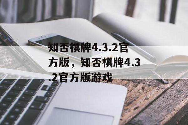 知否棋牌4.3.2官方版，知否棋牌4.3.2官方版游戏