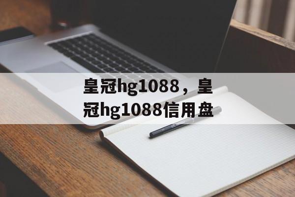 皇冠hg1088，皇冠hg1088信用盘