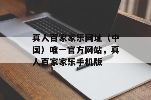 真人百家家乐网址（中国）唯一官方网站，真人百家家乐手机版