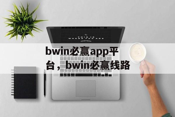 bwin必赢app平台，bwin必赢线路