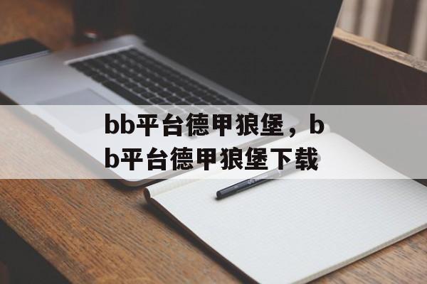 bb平台德甲狼堡，bb平台德甲狼堡下载