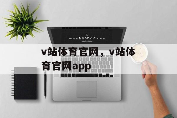 v站体育官网，v站体育官网app