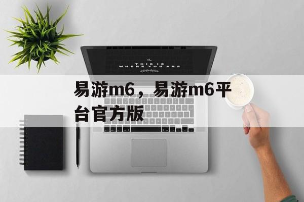 易游m6，易游m6平台官方版