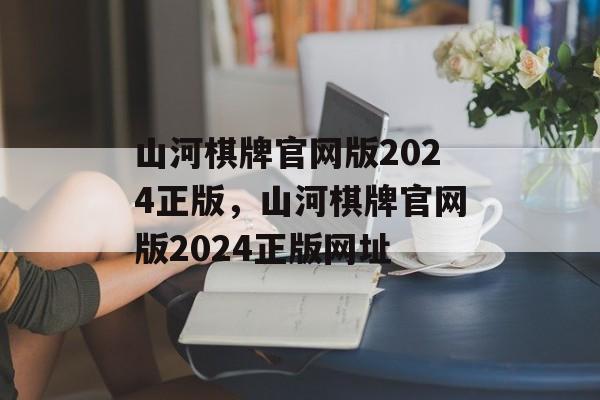 山河棋牌官网版2024正版，山河棋牌官网版2024正版网址