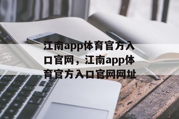 江南app体育官方入口官网，江南app体育官方入口官网网址