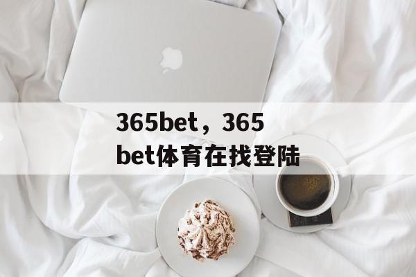 365bet，365bet体育在找登陆