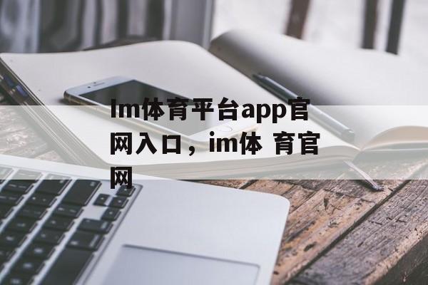 Im体育平台app官网入口，im体 育官网