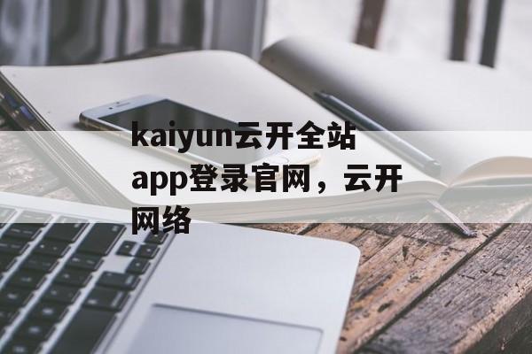 kaiyun云开全站app登录官网，云开网络